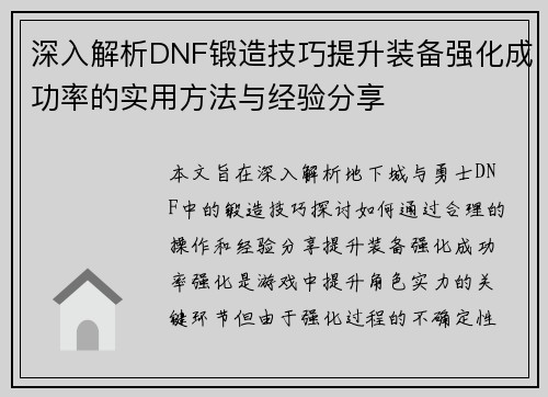 深入解析DNF锻造技巧提升装备强化成功率的实用方法与经验分享