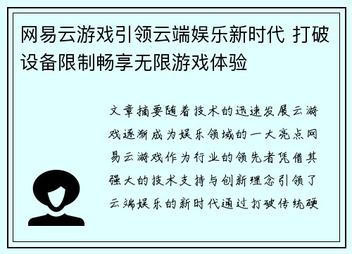 网易云游戏引领云端娱乐新时代 打破设备限制畅享无限游戏体验