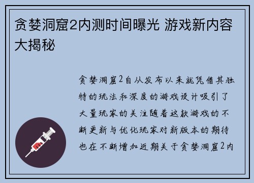 贪婪洞窟2内测时间曝光 游戏新内容大揭秘