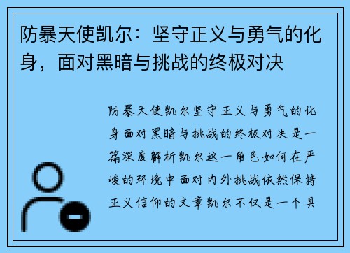 防暴天使凯尔：坚守正义与勇气的化身，面对黑暗与挑战的终极对决