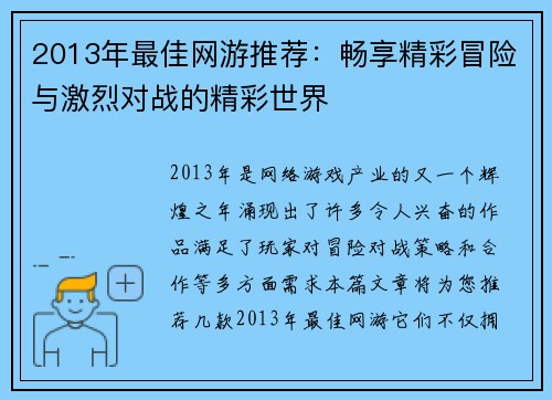 2013年最佳网游推荐：畅享精彩冒险与激烈对战的精彩世界