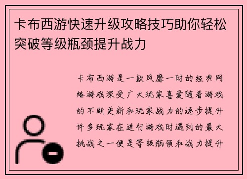 卡布西游快速升级攻略技巧助你轻松突破等级瓶颈提升战力