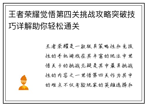 王者荣耀觉悟第四关挑战攻略突破技巧详解助你轻松通关