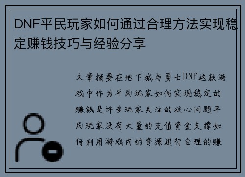 DNF平民玩家如何通过合理方法实现稳定赚钱技巧与经验分享