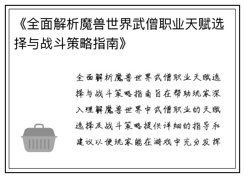 《全面解析魔兽世界武僧职业天赋选择与战斗策略指南》