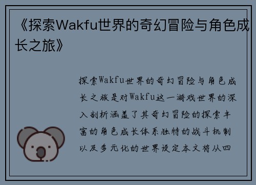 《探索Wakfu世界的奇幻冒险与角色成长之旅》
