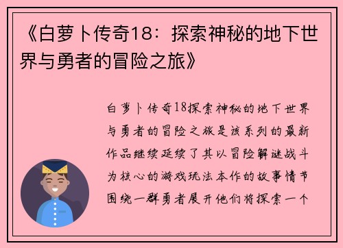 《白萝卜传奇18：探索神秘的地下世界与勇者的冒险之旅》