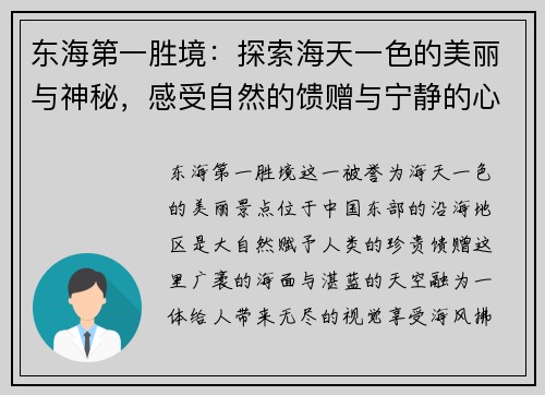 东海第一胜境：探索海天一色的美丽与神秘，感受自然的馈赠与宁静的心灵洗礼