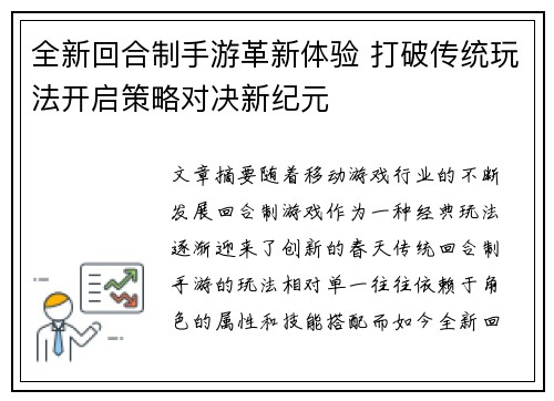 全新回合制手游革新体验 打破传统玩法开启策略对决新纪元