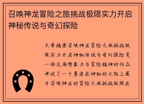 召唤神龙冒险之旅挑战极限实力开启神秘传说与奇幻探险