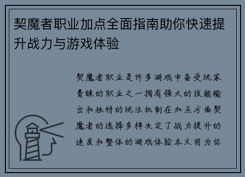 契魔者职业加点全面指南助你快速提升战力与游戏体验