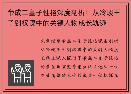 帝成二皇子性格深度剖析：从冷峻王子到权谋中的关键人物成长轨迹