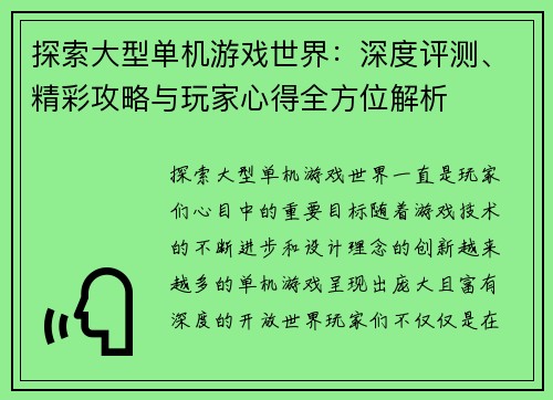 探索大型单机游戏世界：深度评测、精彩攻略与玩家心得全方位解析