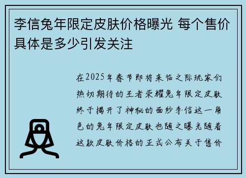 李信兔年限定皮肤价格曝光 每个售价具体是多少引发关注