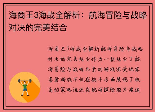 海商王3海战全解析：航海冒险与战略对决的完美结合