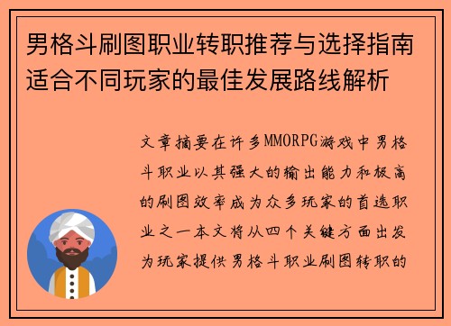 男格斗刷图职业转职推荐与选择指南适合不同玩家的最佳发展路线解析