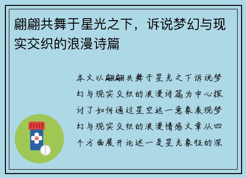 翩翩共舞于星光之下，诉说梦幻与现实交织的浪漫诗篇