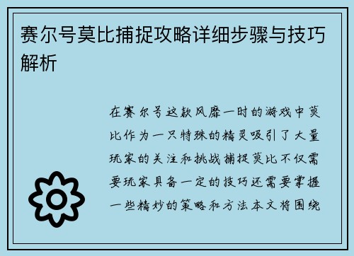 赛尔号莫比捕捉攻略详细步骤与技巧解析