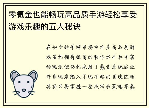 零氪金也能畅玩高品质手游轻松享受游戏乐趣的五大秘诀