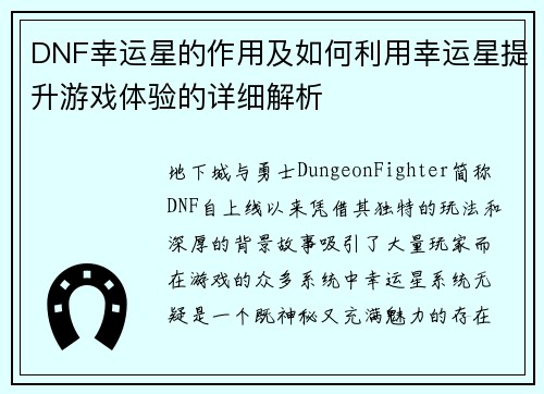 DNF幸运星的作用及如何利用幸运星提升游戏体验的详细解析