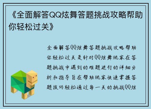 《全面解答QQ炫舞答题挑战攻略帮助你轻松过关》