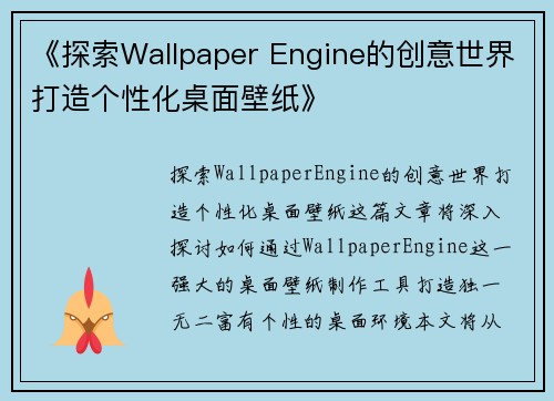 《探索Wallpaper Engine的创意世界打造个性化桌面壁纸》