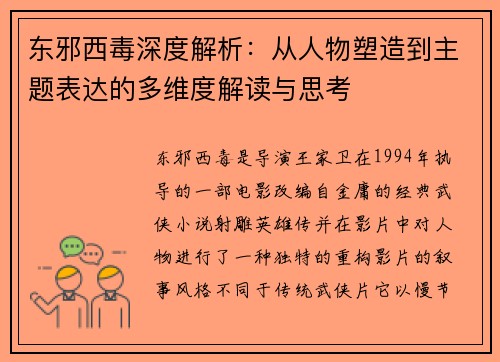 东邪西毒深度解析：从人物塑造到主题表达的多维度解读与思考