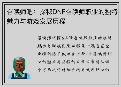 召唤师吧：探秘DNF召唤师职业的独特魅力与游戏发展历程