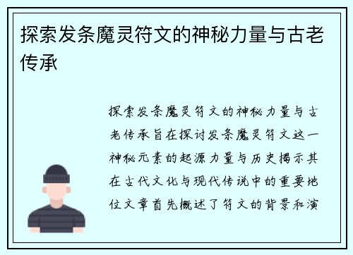 探索发条魔灵符文的神秘力量与古老传承