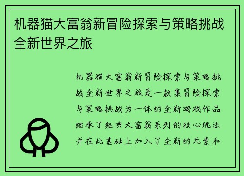 机器猫大富翁新冒险探索与策略挑战全新世界之旅
