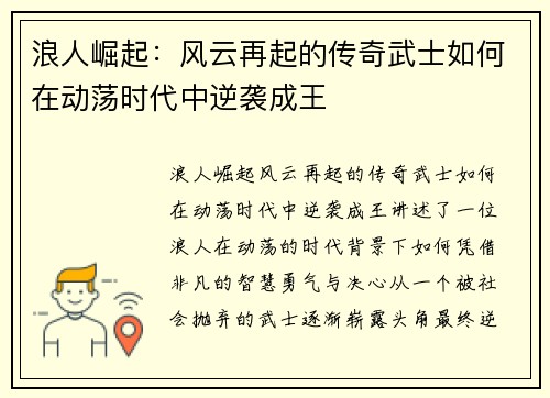 浪人崛起：风云再起的传奇武士如何在动荡时代中逆袭成王