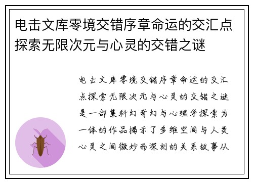 电击文库零境交错序章命运的交汇点探索无限次元与心灵的交错之谜
