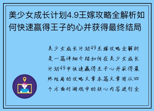 美少女成长计划4.9王嫁攻略全解析如何快速赢得王子的心并获得最终结局