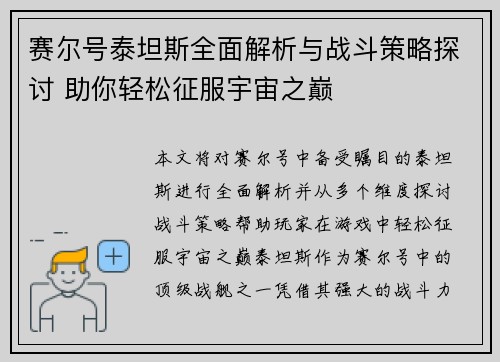 赛尔号泰坦斯全面解析与战斗策略探讨 助你轻松征服宇宙之巅