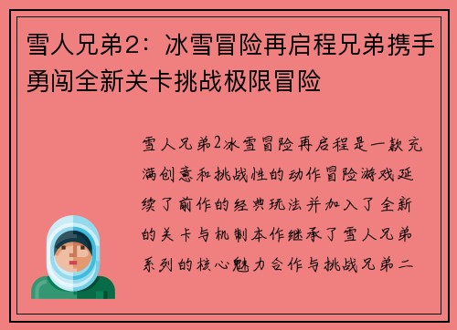 雪人兄弟2：冰雪冒险再启程兄弟携手勇闯全新关卡挑战极限冒险