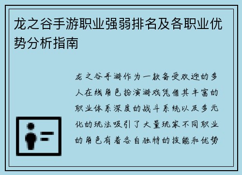 龙之谷手游职业强弱排名及各职业优势分析指南