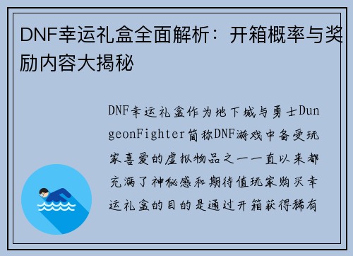 DNF幸运礼盒全面解析：开箱概率与奖励内容大揭秘