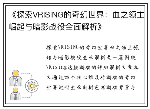 《探索VRISING的奇幻世界：血之领主崛起与暗影战役全面解析》