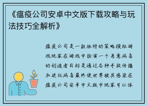 《瘟疫公司安卓中文版下载攻略与玩法技巧全解析》