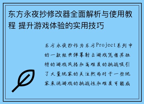 东方永夜抄修改器全面解析与使用教程 提升游戏体验的实用技巧
