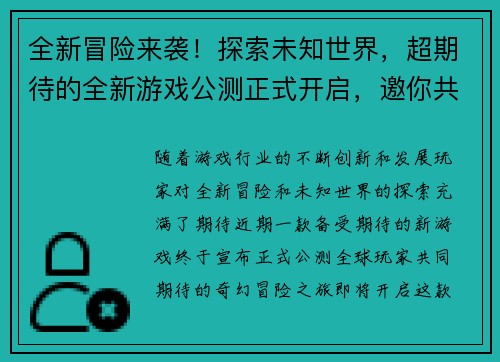 全新冒险来袭！探索未知世界，超期待的全新游戏公测正式开启，邀你共赴奇幻之旅
