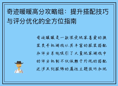 奇迹暖暖高分攻略组：提升搭配技巧与评分优化的全方位指南