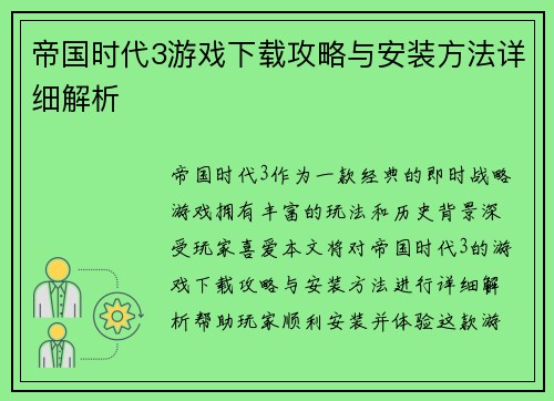 帝国时代3游戏下载攻略与安装方法详细解析