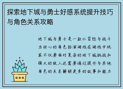 探索地下城与勇士好感系统提升技巧与角色关系攻略