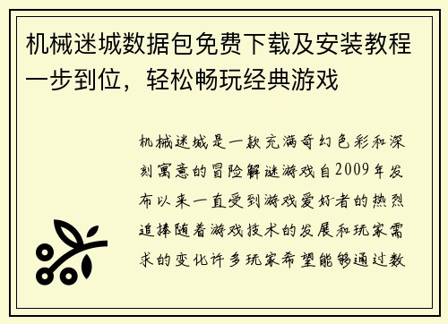 机械迷城数据包免费下载及安装教程一步到位，轻松畅玩经典游戏