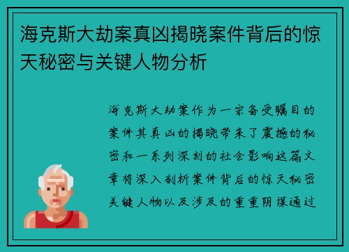 海克斯大劫案真凶揭晓案件背后的惊天秘密与关键人物分析