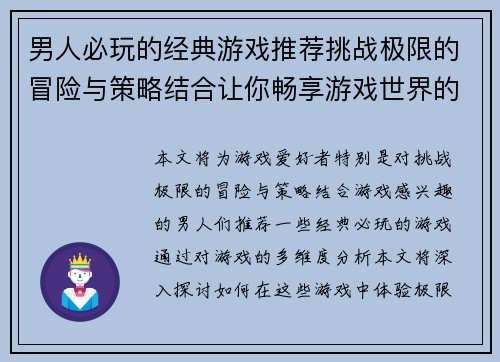 男人必玩的经典游戏推荐挑战极限的冒险与策略结合让你畅享游戏世界的无限乐趣