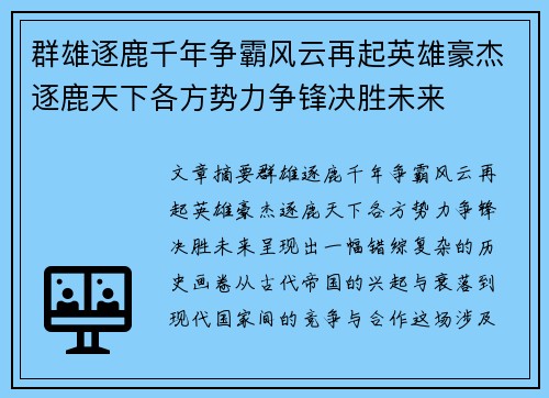 群雄逐鹿千年争霸风云再起英雄豪杰逐鹿天下各方势力争锋决胜未来