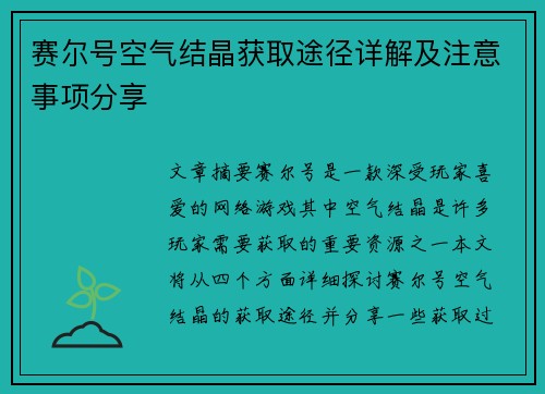 赛尔号空气结晶获取途径详解及注意事项分享