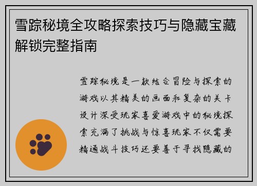 雪踪秘境全攻略探索技巧与隐藏宝藏解锁完整指南